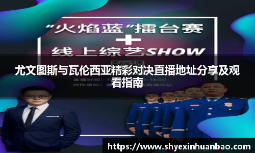 尤文图斯与瓦伦西亚精彩对决直播地址分享及观看指南
