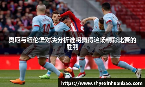 奥厄与纽伦堡对决分析谁将赢得这场精彩比赛的胜利