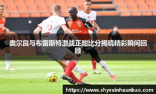 奥尔良与布雷斯特激战正酣比分揭晓精彩瞬间回顾