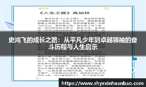 史鸿飞的成长之路：从平凡少年到卓越领袖的奋斗历程与人生启示