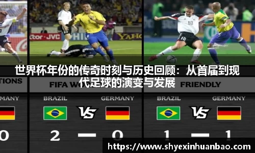 世界杯年份的传奇时刻与历史回顾：从首届到现代足球的演变与发展