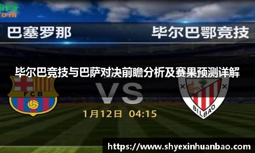 毕尔巴竞技与巴萨对决前瞻分析及赛果预测详解