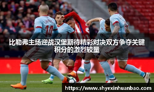 比勒弗主场迎战汉堡期待精彩对决双方争夺关键积分的激烈较量