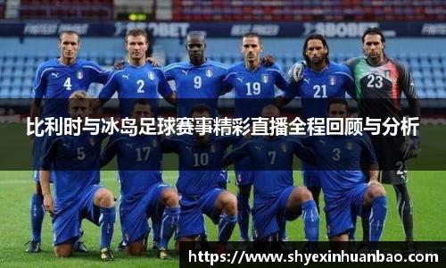 比利时与冰岛足球赛事精彩直播全程回顾与分析