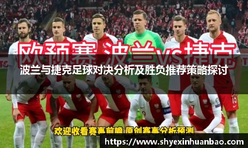 波兰与捷克足球对决分析及胜负推荐策略探讨