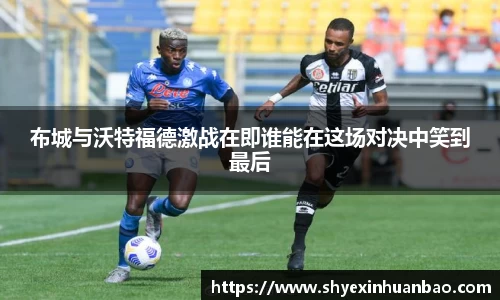 布城与沃特福德激战在即谁能在这场对决中笑到最后