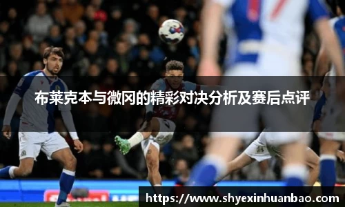 布莱克本与微冈的精彩对决分析及赛后点评
