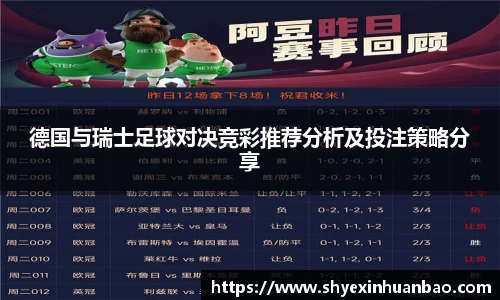 德国与瑞士足球对决竞彩推荐分析及投注策略分享