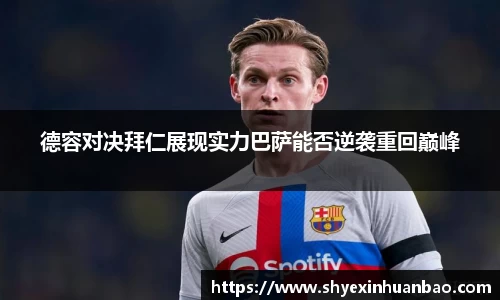 德容对决拜仁展现实力巴萨能否逆袭重回巅峰
