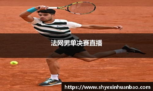 法网男单决赛直播