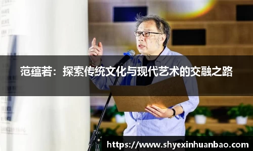 范蕴若：探索传统文化与现代艺术的交融之路