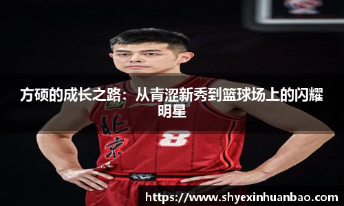方硕的成长之路：从青涩新秀到篮球场上的闪耀明星