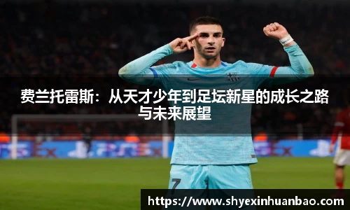 费兰托雷斯：从天才少年到足坛新星的成长之路与未来展望