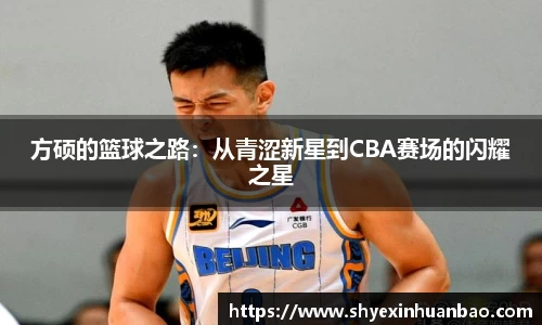 方硕的篮球之路：从青涩新星到CBA赛场的闪耀之星