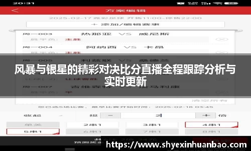 风暴与银星的精彩对决比分直播全程跟踪分析与实时更新