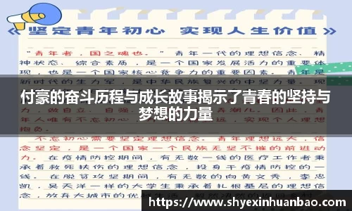 付豪的奋斗历程与成长故事揭示了青春的坚持与梦想的力量