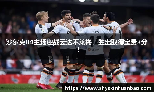 沙尔克04主场迎战云达不莱梅，胜出取得宝贵3分！
