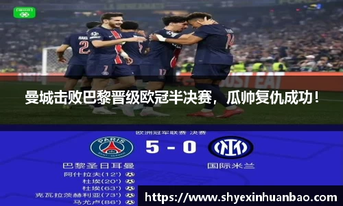 曼城击败巴黎晋级欧冠半决赛，瓜帅复仇成功！
